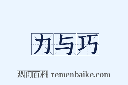 力与巧是什么意思的图片
